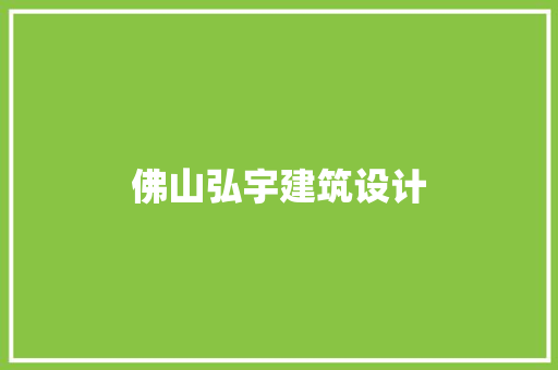 佛山弘宇建筑设计 公共建筑设计
