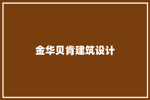 金华贝肯建筑设计