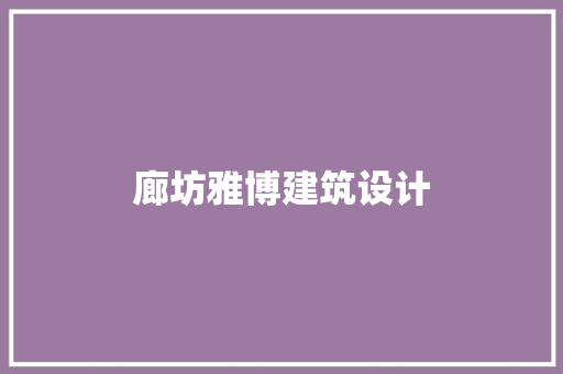 廊坊雅博建筑设计 生态建筑设计