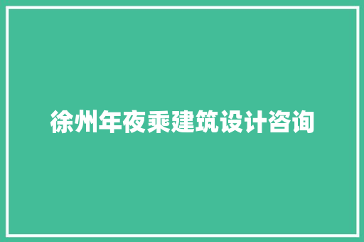 徐州年夜乘建筑设计咨询