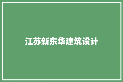 江苏新东华建筑设计 常用建材