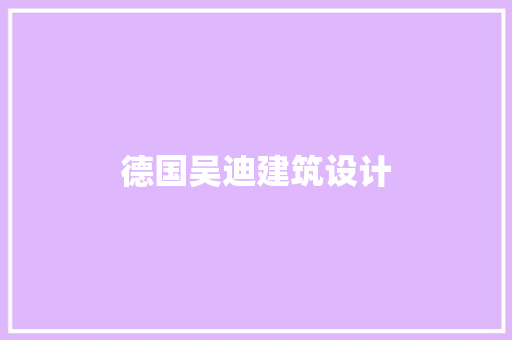 德国吴迪建筑设计 建筑法规