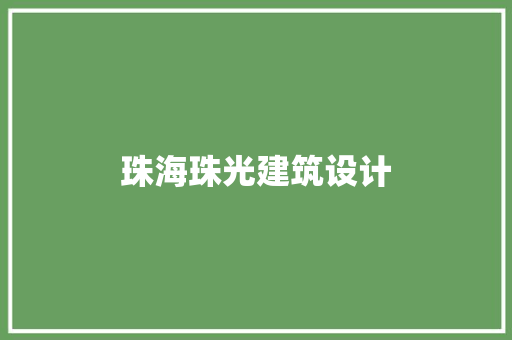 珠海珠光建筑设计
