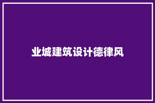 业城建筑设计德律风