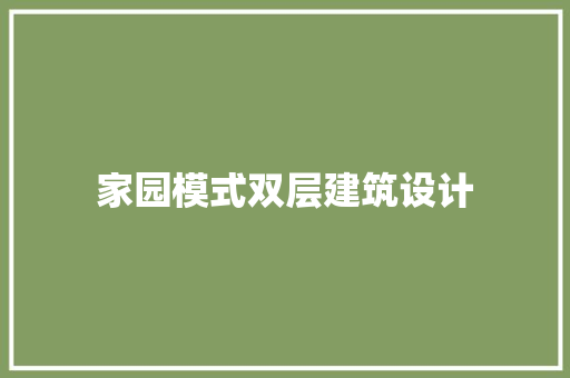 家园模式双层建筑设计 常用建材