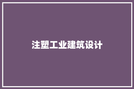 注塑工业建筑设计