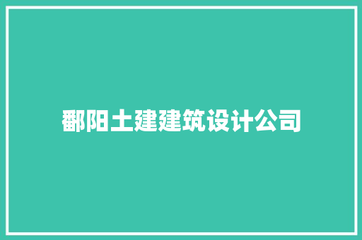 鄱阳土建建筑设计公司 新型材料