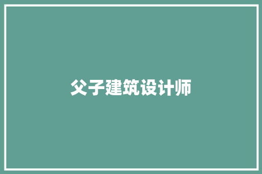 父子建筑设计师