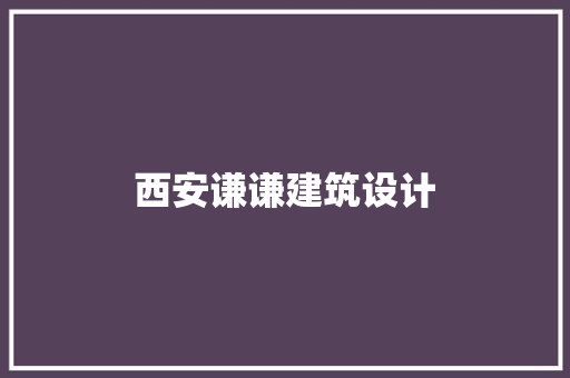 西安谦谦建筑设计