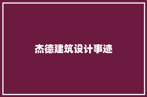 杰德建筑设计事迹 建筑法规