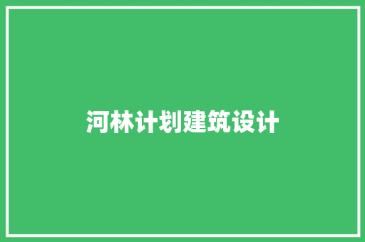 河林计划建筑设计 公共建筑设计