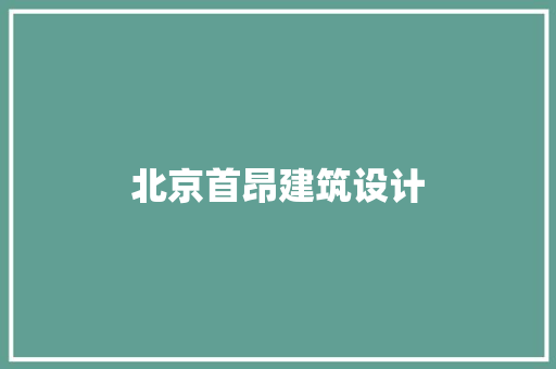 北京首昂建筑设计
