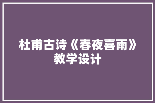 山下河畔建筑设计