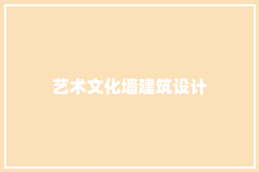 艺术文化墙建筑设计 生态建筑设计