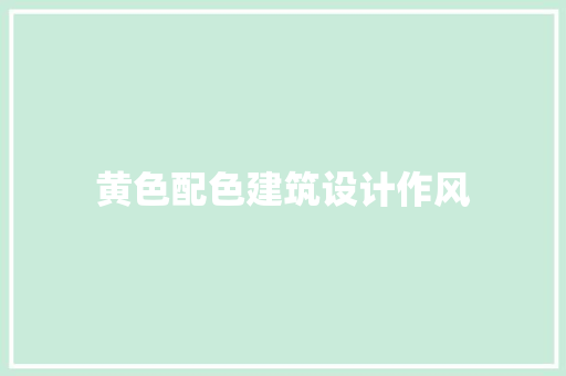 黄色配色建筑设计作风
