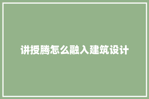 讲授腾怎么融入建筑设计