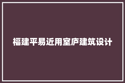 福建平易近用室庐建筑设计