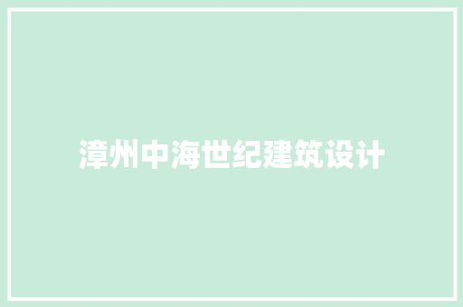 漳州中海世纪建筑设计