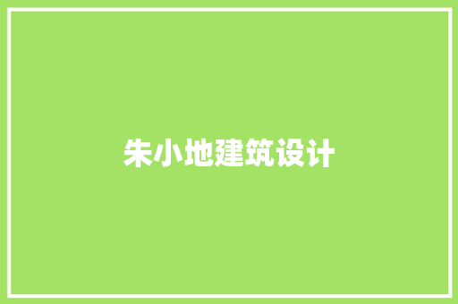 朱小地建筑设计 设计原则