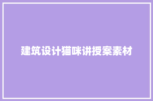 建筑设计猫咪讲授案素材 施工技术