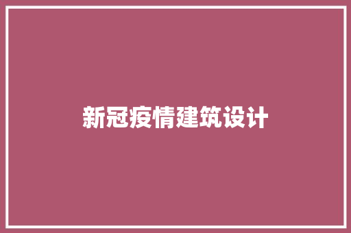 新冠疫情建筑设计