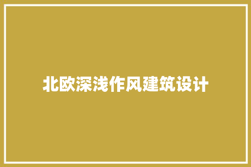 北欧深浅作风建筑设计 新型材料