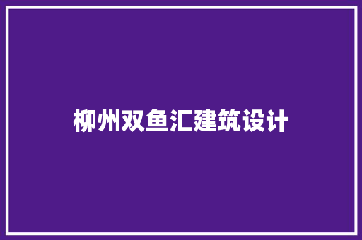 柳州双鱼汇建筑设计