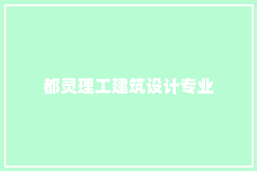 都灵理工建筑设计专业 工艺流程