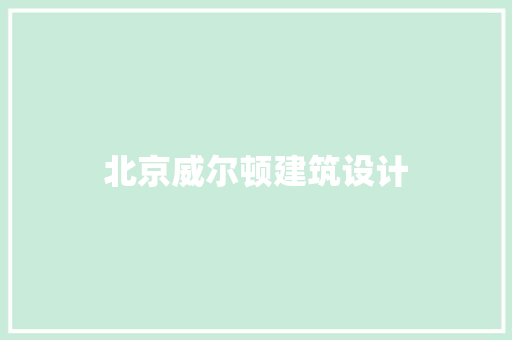 北京威尔顿建筑设计 建筑法规