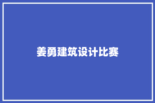 姜勇建筑设计比赛 住宅建筑设计