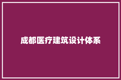 成都医疗建筑设计体系 设计原则