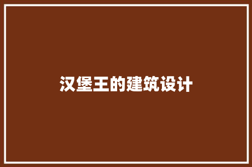 汉堡王的建筑设计 施工管理