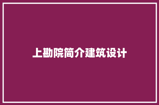 上勘院简介建筑设计
