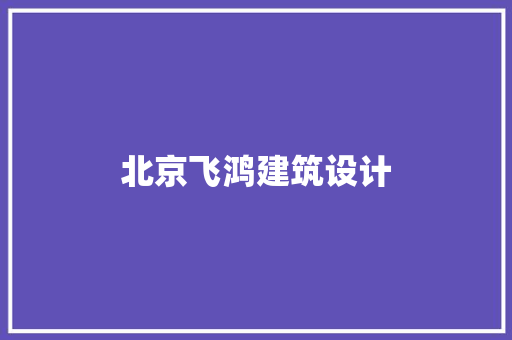北京飞鸿建筑设计 常见问题