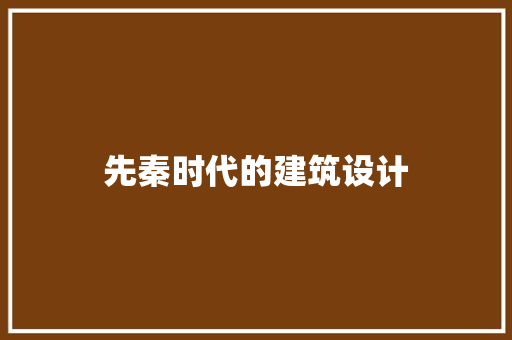 先秦时代的建筑设计