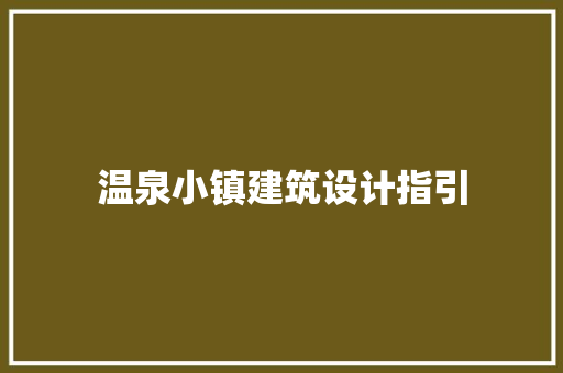 温泉小镇建筑设计指引 新型材料