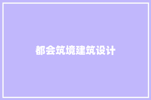 都会筑境建筑设计 建筑法规