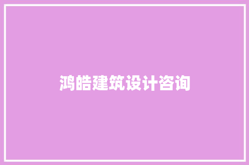鸿皓建筑设计咨询 施工技术