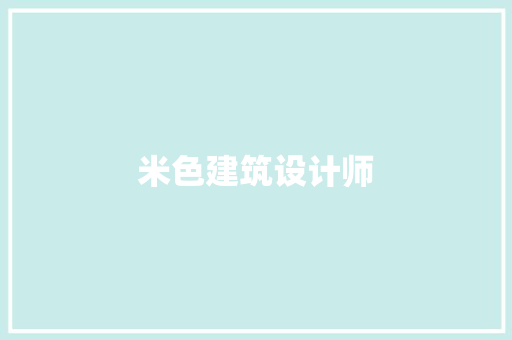 米色建筑设计师