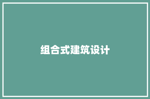 组合式建筑设计