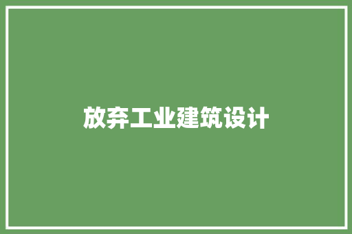 放弃工业建筑设计 建筑法规