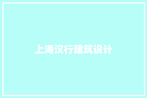 上海汉行建筑设计 建筑法规