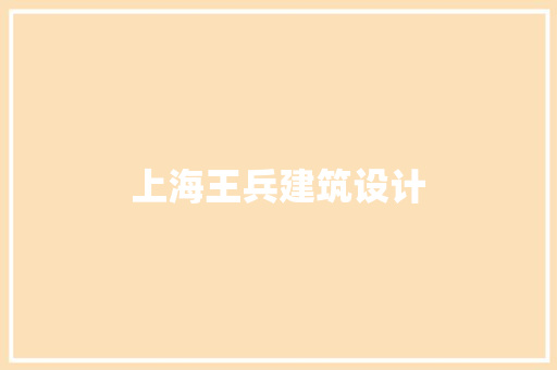上海王兵建筑设计