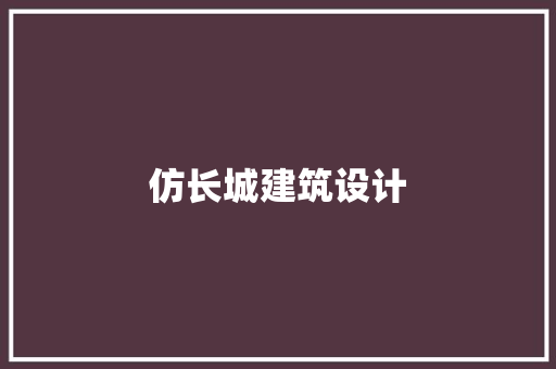 仿长城建筑设计 工艺流程