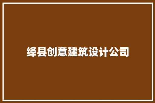 绛县创意建筑设计公司