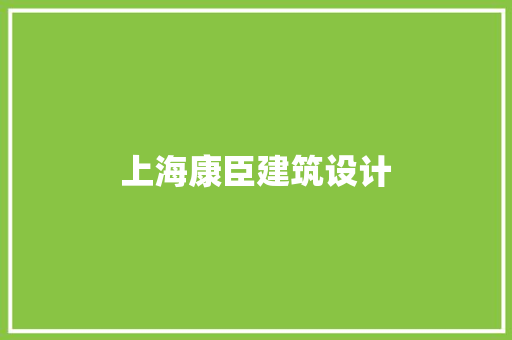 上海康臣建筑设计 施工技术