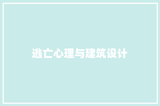 逃亡心理与建筑设计 材料设备