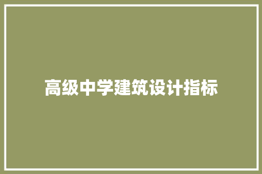 高级中学建筑设计指标 设计原则