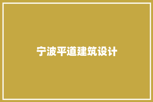 宁波平道建筑设计 新型材料
