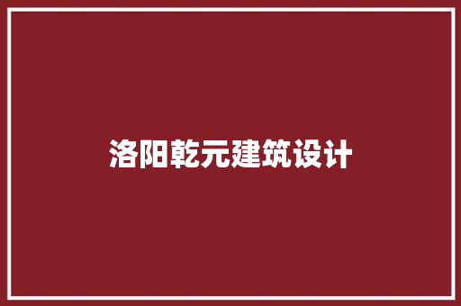 洛阳乾元建筑设计